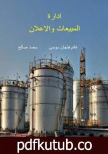 تحميل كتاب إدارة المبيعات والإعلان PDF تأليف غانم فنجان موسى ومحمد صالح مجانا [كامل]