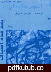 تحميل كتاب بعد عدة أطياف PDF تأليف ألدوس هكسلي مجانا [كامل]