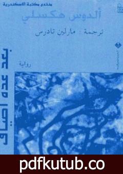 تحميل كتاب بعد عدة أطياف PDF تأليف ألدوس هكسلي مجانا [كامل]