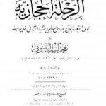 تحميل كتاب الرحلة الحجازية لولي النعم الحاج عباس حلمي باشا الثاني خديو مصر PDF تأليف محمد لبيب البتنوني مجانا [كامل]