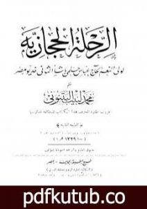 تحميل كتاب الرحلة الحجازية لولي النعم الحاج عباس حلمي باشا الثاني خديو مصر PDF تأليف محمد لبيب البتنوني مجانا [كامل]