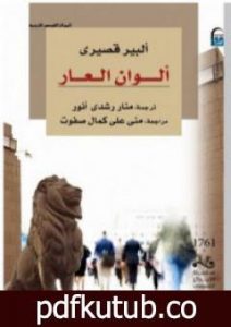 تحميل كتاب ألوان العار PDF تأليف ألبير قصيري مجانا [كامل]
