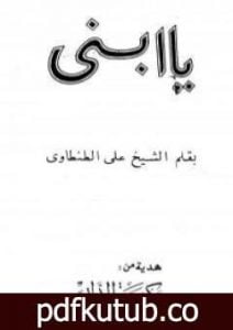 تحميل كتاب يا ابني PDF تأليف علي الطنطاوي مجانا [كامل]