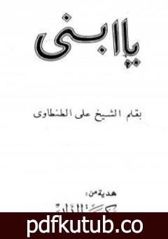 تحميل كتاب يا ابني PDF تأليف علي الطنطاوي مجانا [كامل]