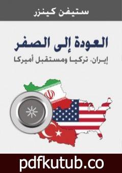 تحميل كتاب العودة إلى الصفر – إيران – تركيا ومستقبل أمريكا PDF تأليف ستيفن كينزر مجانا [كامل]