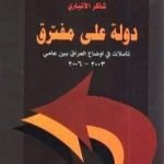 تحميل كتاب دولة على مفترق PDF تأليف شاكر الأنباري مجانا [كامل]