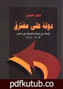 تحميل كتاب دولة على مفترق PDF تأليف شاكر الأنباري مجانا [كامل]
