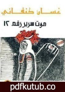تحميل كتاب موت سرير رقم 12 PDF تأليف غسان كنفاني مجانا [كامل]