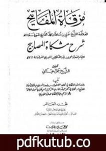 تحميل كتاب مرقاة المفاتيح شرح مشكاة المصابيح – الجزء العاشر PDF تأليف الملا على القاري مجانا [كامل]