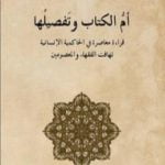 تحميل كتاب أم الكتاب وتفصيلها – قراءة معاصرة للحاكمية الإنسانية تهافت الفقهاء والمعصومين PDF تأليف محمد شحرور مجانا [كامل]