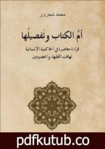 تحميل كتاب أم الكتاب وتفصيلها – قراءة معاصرة للحاكمية الإنسانية تهافت الفقهاء والمعصومين PDF تأليف محمد شحرور مجانا [كامل]