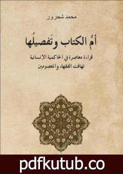 تحميل كتاب أم الكتاب وتفصيلها – قراءة معاصرة للحاكمية الإنسانية تهافت الفقهاء والمعصومين PDF تأليف محمد شحرور مجانا [كامل]