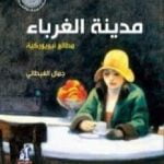 تحميل كتاب مدينة الغرباء – مطالع نيويوركية PDF تأليف جمال الغيطاني مجانا [كامل]