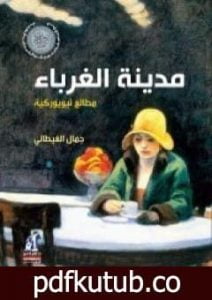 تحميل كتاب مدينة الغرباء – مطالع نيويوركية PDF تأليف جمال الغيطاني مجانا [كامل]