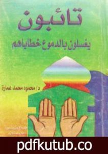 تحميل كتاب تائبون.. يغسلون بالدموع خطاياهم PDF تأليف محمود محمد عمارة مجانا [كامل]