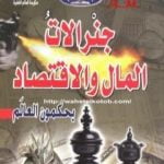 تحميل كتاب جنرالات المال والاقتصاد يحكمون العالم PDF تأليف منصور عبد الحكيم مجانا [كامل]
