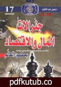 تحميل كتاب جنرالات المال والاقتصاد يحكمون العالم PDF تأليف منصور عبد الحكيم مجانا [كامل]