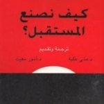تحميل كتاب كيف نصنع المستقبل ؟ PDF تأليف روجيه غارودي مجانا [كامل]