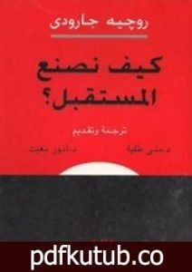 تحميل كتاب كيف نصنع المستقبل ؟ PDF تأليف روجيه غارودي مجانا [كامل]