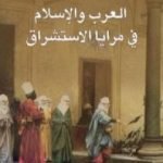 تحميل كتاب العرب والإسلام في مرايا الإستشراق PDF تأليف بنسالم حميش مجانا [كامل]