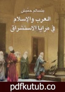 تحميل كتاب العرب والإسلام في مرايا الإستشراق PDF تأليف بنسالم حميش مجانا [كامل]