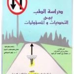 تحميل كتاب دراسة الطب بين التحديات والمسؤوليات PDF تأليف د. محمد عابد باخطمة مجانا [كامل]