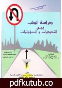 تحميل كتاب دراسة الطب بين التحديات والمسؤوليات PDF تأليف د. محمد عابد باخطمة مجانا [كامل]