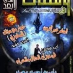 تحميل كتاب ومضات في الخيال العلمي والغرائبيات 15 PDF تأليف ياسين أحمد سعيد مجانا [كامل]