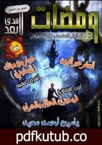 تحميل كتاب ومضات في الخيال العلمي والغرائبيات 15 PDF تأليف ياسين أحمد سعيد مجانا [كامل]