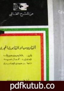 تحميل كتاب الناووس أو التابوت الحجرى PDF تأليف فلاجيمير جوبريف مجانا [كامل]