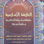تحميل كتاب الخلافة الاسلامية :حقيقتها وأصولها الإعتقادية وحتمية عودتها PDF تأليف فاروق أحمد الدسوقي مجانا [كامل]