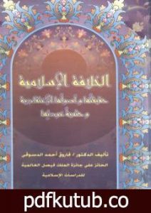 تحميل كتاب الخلافة الاسلامية :حقيقتها وأصولها الإعتقادية وحتمية عودتها PDF تأليف فاروق أحمد الدسوقي مجانا [كامل]