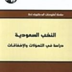 تحميل كتاب النخب السعودية دراسة في التحولات والإخفاقات PDF تأليف محمد بن صنيتان مجانا [كامل]