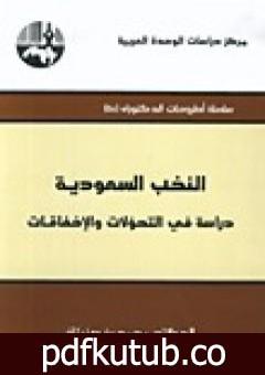 تحميل كتاب النخب السعودية دراسة في التحولات والإخفاقات PDF تأليف محمد بن صنيتان مجانا [كامل]