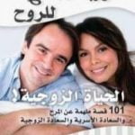 تحميل كتاب شوربة دجاج للروح : الحياة الزوجية PDF تأليف جاك كانفيلد مجانا [كامل]