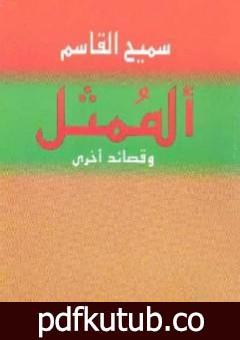 تحميل كتاب الممثل وقصائد أخرى PDF تأليف سميح القاسم مجانا [كامل]