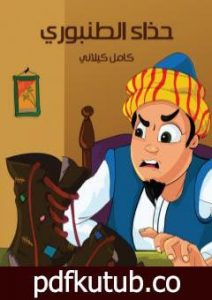 تحميل كتاب حذاء الطُنبوري PDF تأليف كامل الكيلاني مجانا [كامل]