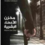 تحميل كتاب مخزن الأعضاء البشرية PDF تأليف أرنالدور أندريداسون مجانا [كامل]