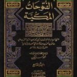 تحميل كتاب الفتوحات المكية – الجزء السابع PDF تأليف محي الدين ابن عربي مجانا [كامل]