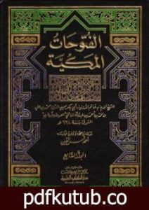 تحميل كتاب الفتوحات المكية – الجزء السابع PDF تأليف محي الدين ابن عربي مجانا [كامل]