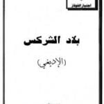 تحميل كتاب بلاد الشركس – الإديغي PDF تأليف محمد بن ناصر العبودي مجانا [كامل]