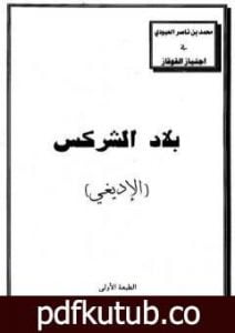 تحميل كتاب بلاد الشركس – الإديغي PDF تأليف محمد بن ناصر العبودي مجانا [كامل]