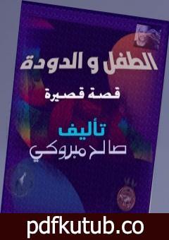 تحميل كتاب الطفل والدودة PDF تأليف صالح مبروكي مجانا [كامل]