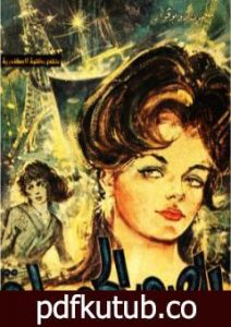 تحميل كتاب الصورة الجميلة PDF تأليف سيمون دي بوفوار مجانا [كامل]