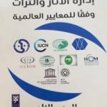 تحميل كتاب إدارة الآثار والتراث وفقًا للمعايير العالمية – الجزء الثاني PDF تأليف أشرف عبدالله الضباعين مجانا [كامل]