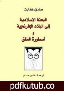 تحميل كتاب البعثة الإسلامية إلى البلاد الأفرنجية و أسطورة الخلق PDF تأليف صادق هدایت مجانا [كامل]