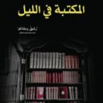تحميل كتاب المكتبة في الليل PDF تأليف ألبرتو مانغويل مجانا [كامل]