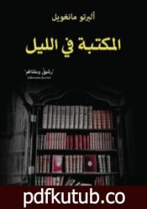 تحميل كتاب المكتبة في الليل PDF تأليف ألبرتو مانغويل مجانا [كامل]