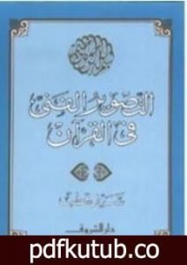 تحميل كتاب التصوير الفني في القرآن PDF تأليف سيد قطب مجانا [كامل]