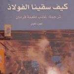 تحميل كتاب كيف سقينا الفوﻻذ – الجزء الأول PDF تأليف نيقوﻻي أوستروفسكي مجانا [كامل]